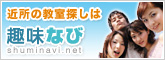 全国の趣味に関する<br/>教室・スクール情報「趣味なび」