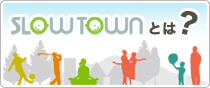 スロータウンとは?