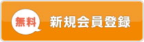 無料新規会員登録
